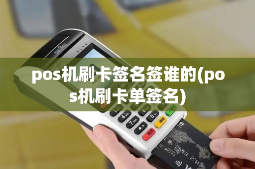 pos机刷卡签名签谁的(pos机刷卡单签名)
