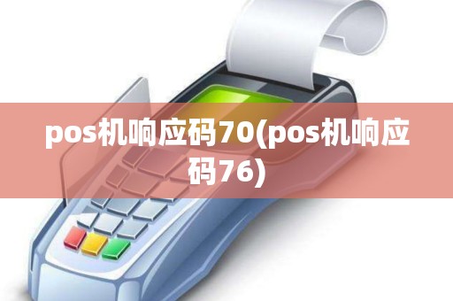 pos机响应码70(pos机响应码76)