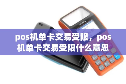 pos机单卡交易受限，pos机单卡交易受限什么意思