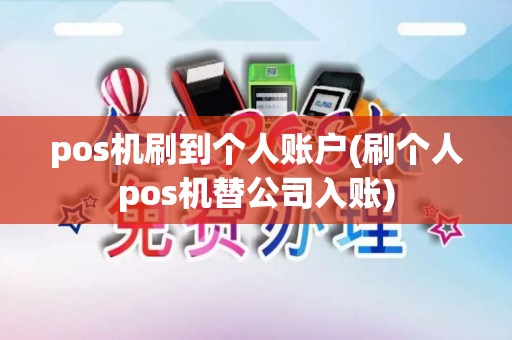 pos机刷到个人账户(刷个人pos机替公司入账)