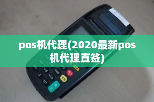 pos机代理(2020最新pos机代理直签)
