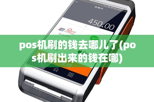 pos机刷的钱去哪儿了(pos机刷出来的钱在哪)