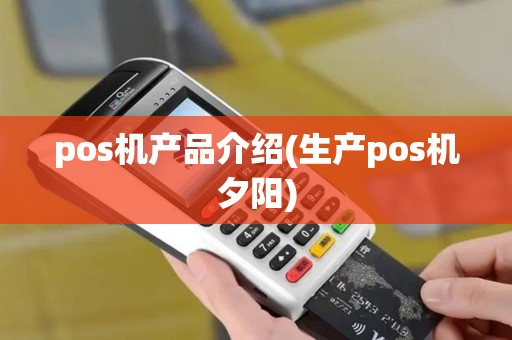 pos机产品介绍(生产pos机夕阳)