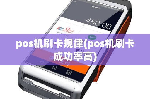 pos机刷卡规律(pos机刷卡成功率高)