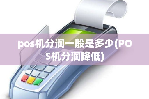 pos机分润一般是多少(POS机分润降低)