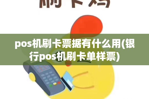 pos机刷卡票据有什么用(银行pos机刷卡单样票)