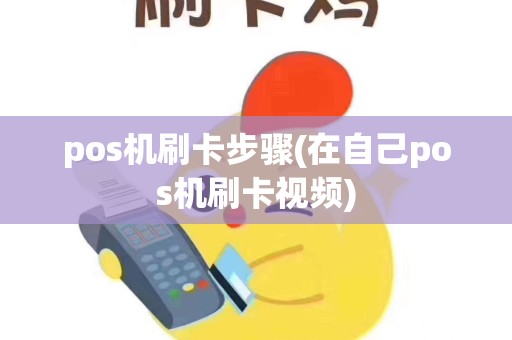 pos机刷卡步骤(在自己pos机刷卡视频)