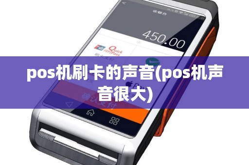 pos机刷卡的声音(pos机声音很大)