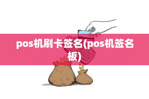 pos机刷卡签名(pos机签名板)
