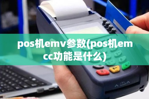 pos机emv参数(pos机emcc功能是什么)