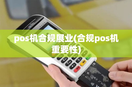 pos机合规展业(合规pos机重要性)