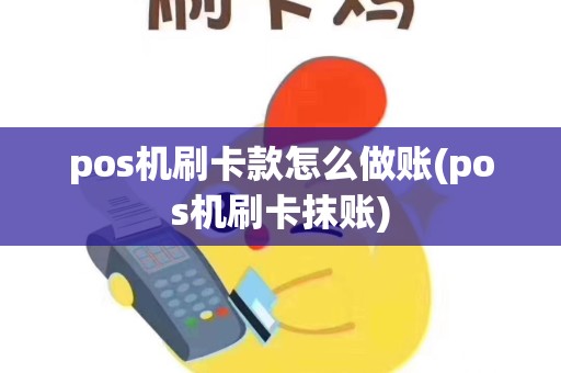 pos机刷卡款怎么做账(pos机刷卡抹账)