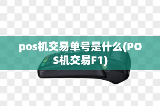 pos机交易单号是什么(POS机交易F1)