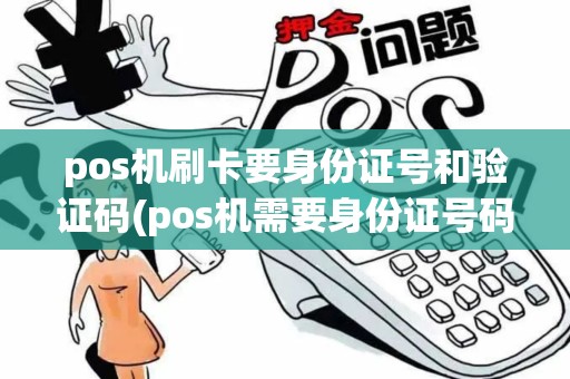 pos机刷卡要身份证号和验证码(pos机需要身份证号码吗)
