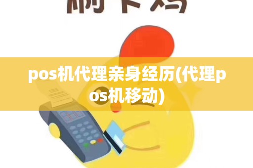 pos机代理亲身经历(代理pos机移动)