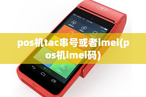 pos机tac串号或者imei(pos机imei码)