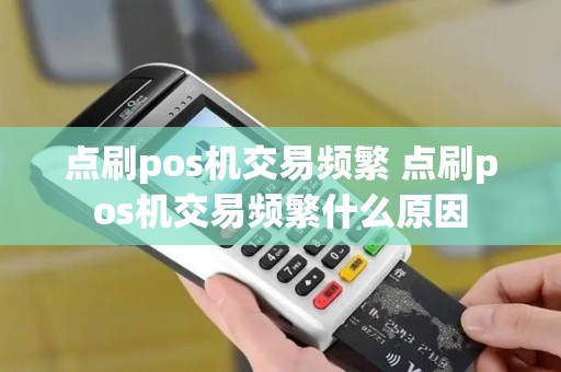 点刷pos机交易频繁 点刷pos机交易频繁什么原因