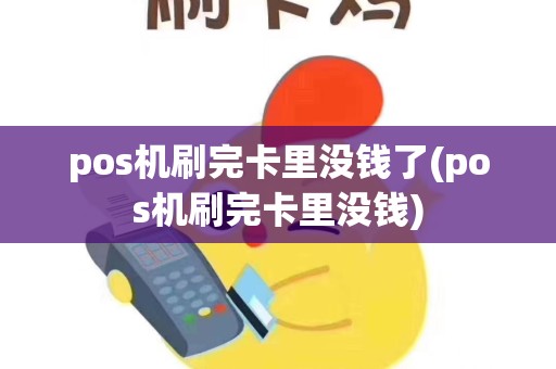 pos机刷完卡里没钱了(pos机刷完卡里没钱)