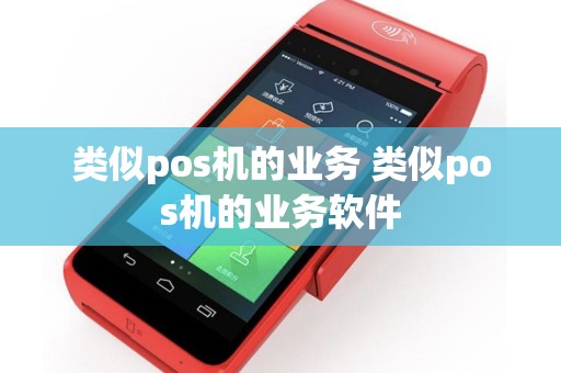 类似pos机的业务 类似pos机的业务软件