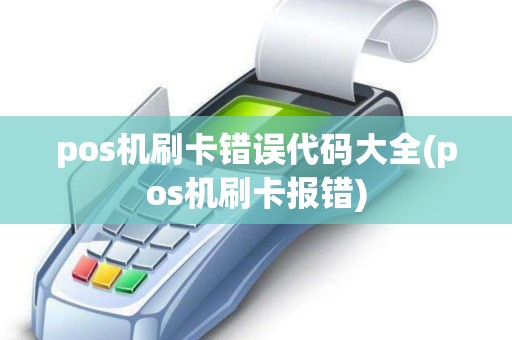 pos机刷卡错误代码大全(pos机刷卡报错)
