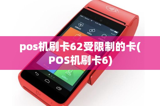 pos机刷卡62受限制的卡(POS机刷卡6)