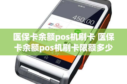 医保卡余额pos机刷卡 医保卡余额pos机刷卡限额多少