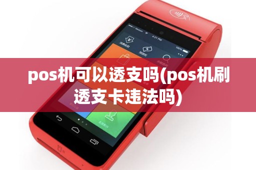 pos机可以透支吗(pos机刷透支卡违法吗)