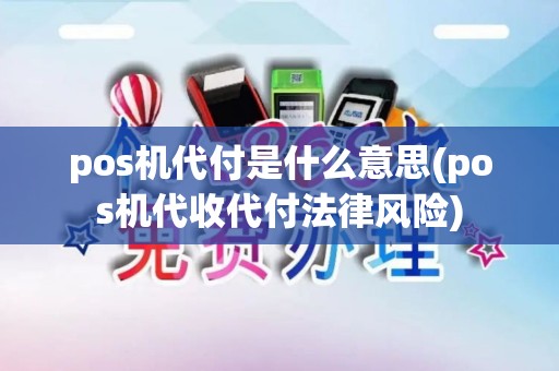 pos机代付是什么意思(pos机代收代付法律风险)
