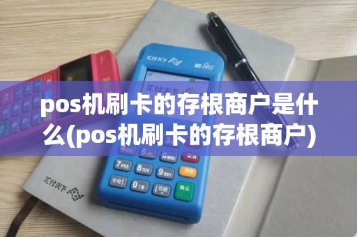 pos机刷卡的存根商户是什么(pos机刷卡的存根商户)