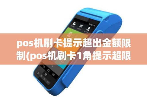 pos机刷卡提示超出金额限制(pos机刷卡1角提示超限)
