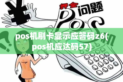 pos机刷卡显示应答码z6(pos机应达码57)