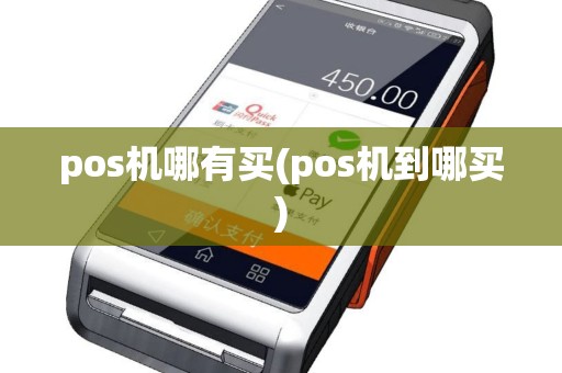 pos机哪有买(pos机到哪买)