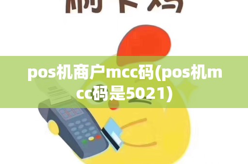 pos机商户mcc码(pos机mcc码是5021)