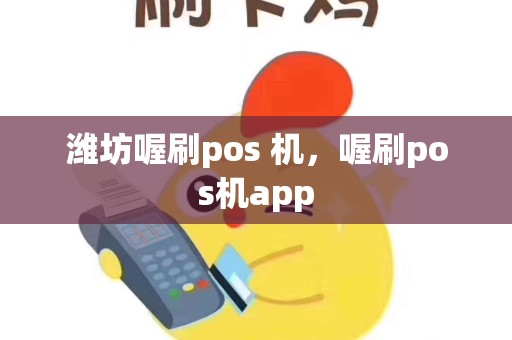潍坊喔刷pos 机，喔刷pos机app
