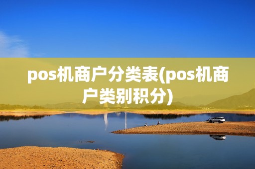 pos机商户分类表(pos机商户类别积分)
