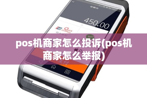 pos机商家怎么投诉(pos机商家怎么举报)