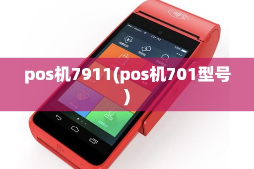 pos机7911(pos机701型号)