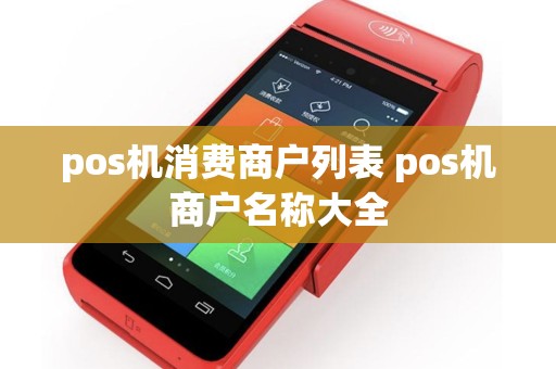 pos机消费商户列表 pos机商户名称大全