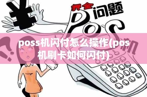 poss机闪付怎么操作(pos机刷卡如何闪付)