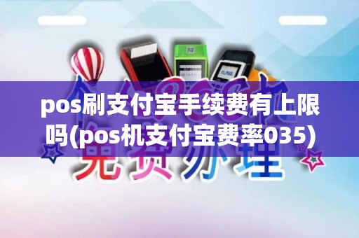 pos刷支付宝手续费有上限吗(pos机支付宝费率035)
