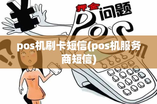 pos机刷卡短信(pos机服务商短信)