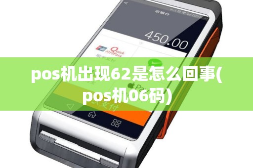 pos机出现62是怎么回事(pos机06码)