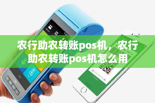 农行助农转账pos机，农行助农转账pos机怎么用