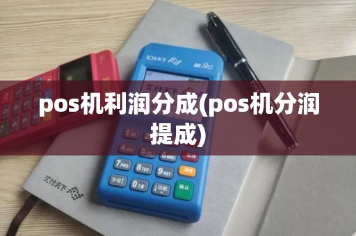 pos机利润分成(pos机分润提成)