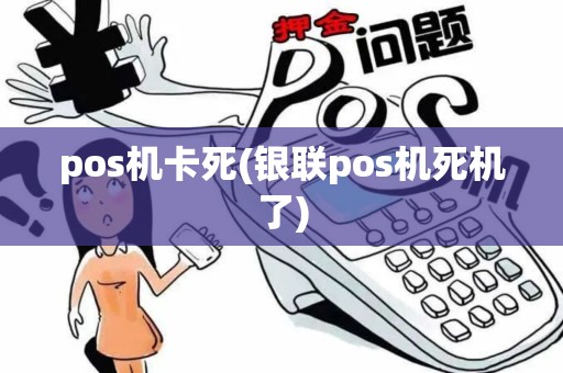 pos机卡死(银联pos机死机了)