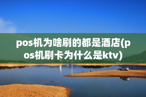 pos机为啥刷的都是酒店(pos机刷卡为什么是ktv)