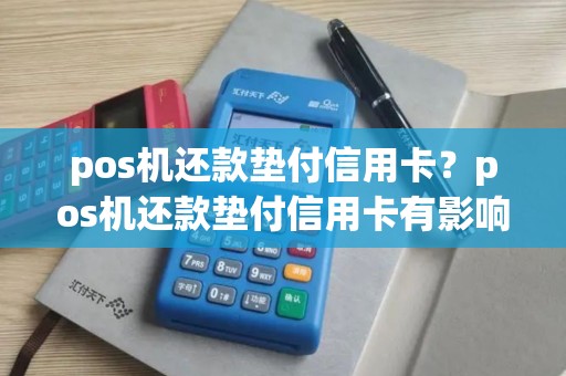 pos机还款垫付信用卡？pos机还款垫付信用卡有影响吗