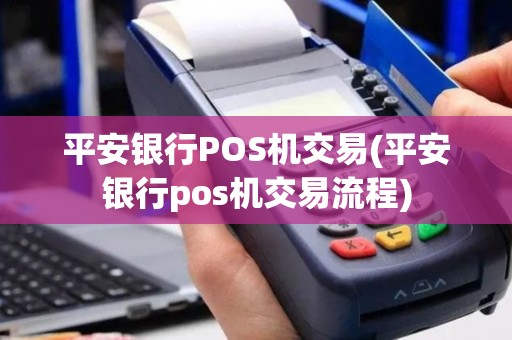 平安银行POS机交易(平安银行pos机交易流程)