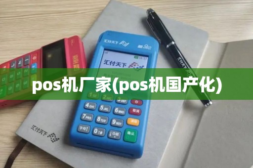 pos机厂家(pos机国产化)