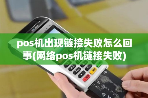 pos机出现链接失败怎么回事(网络pos机链接失败)